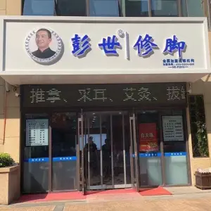 彭世修脚（兴业金海学府店）