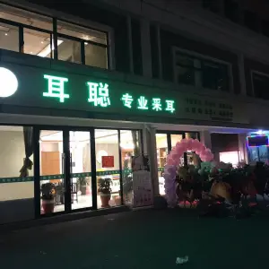 耳聪专业采耳（新桥店）