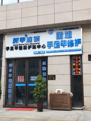 留姐手足甲修护（绿洲广场店）