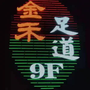 金禾足道