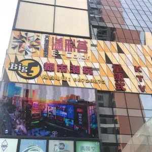 BIGE潮玩量贩KTV（溢彩荟店）