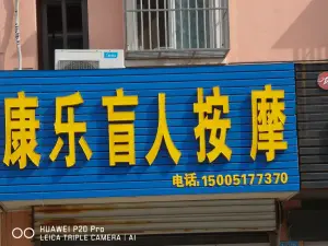 康乐盲人按摩（荷叶东路店）