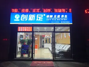 创新足修脚足道养生（星河国际店）