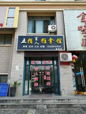 五指盲人推拿馆（隆岗店）