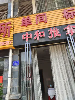 中和盲人推拿（上院小区店）