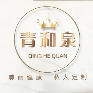 青和泉私人订制（龙光玖珑华府店）