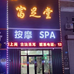 富足堂按摩SPA