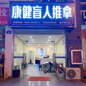 康健盲人推拿（紫竹林路店）