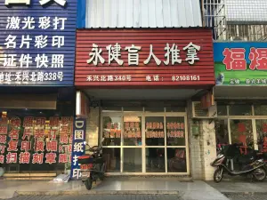 永健盲人推拿（禾兴北路店）