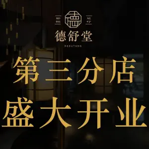 德舒堂影院式足道·SPA（万科翡丽郡店）