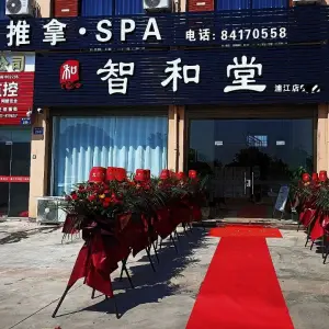 智和堂影院式足道（浦江店）