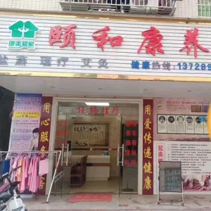 康美爱家·颐和康养生馆（陈江店）