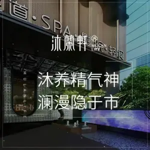 沐蘭轩足道SPA（南商店）