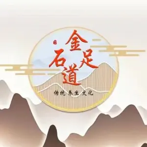 金石足道养生馆的logo