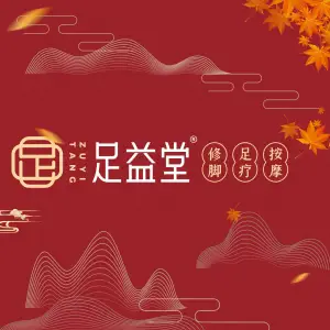 足益堂修脚(凤翎锦绣店)的logo