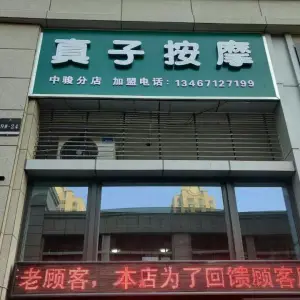 真子按摩（中骏分店）