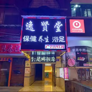 逸贤堂足浴（同心路店）