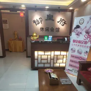 御皇府休闲会馆