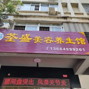 荃盛美容养生馆（银湖小区店）