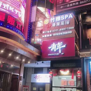 竹雅SPA·港派足浴