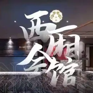 西厢会馆沐足SPA