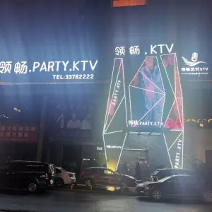 领畅PARTY·KTV