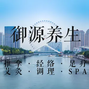 御源艾灸调理spa（长寿路店）