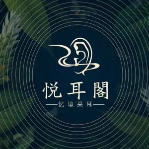 悦耳阁忆境采耳·按摩（来安店）的logo