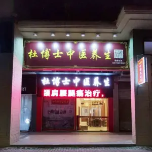 杜博士中医养生（番禺桥南奥园广场店）