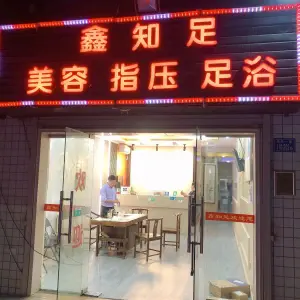 鑫知足保健馆（东孚店）