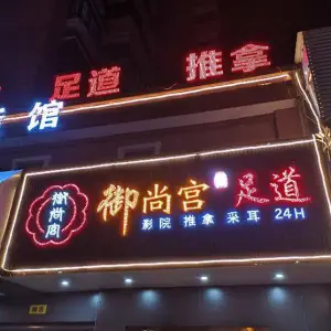 御尚宫足道