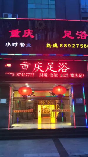 重庆富侨足浴（望春东路店）