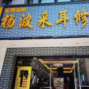 杨波采耳修脚（柯岩店）