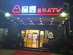 品逸量贩KTV