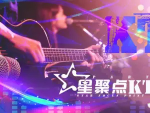 星聚点ktv