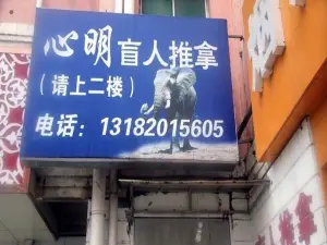 心明盲人推拿（维扬路店）