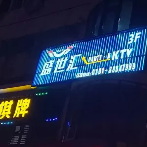 盛世汇KTV（青山店）