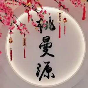 桃曼源养生馆（高桥店）