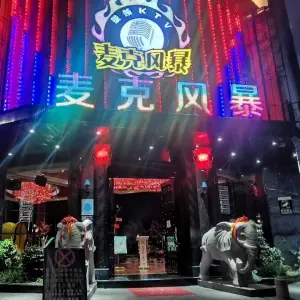 新麦克风暴KTV（江滨店）