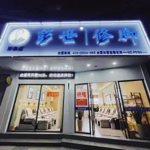 彭世修脚·形象店