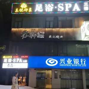 乐悦印象足浴·SPA会所