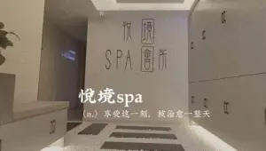 悦境SPA会所