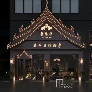 泰乐谷古法按摩SPA（大祥店）