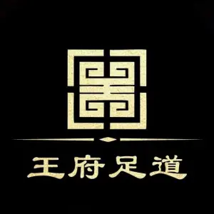 王府·影院式spa足道的logo