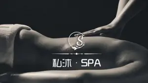 私沐·SPA