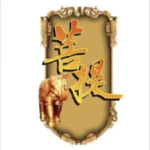 菩提会所（苏州中心店）的logo