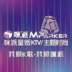 咪派量贩KTV（鑫都店）