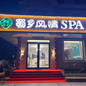 蜀乡风情SPA