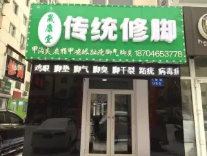 晟康堂传统修脚（马端街店）