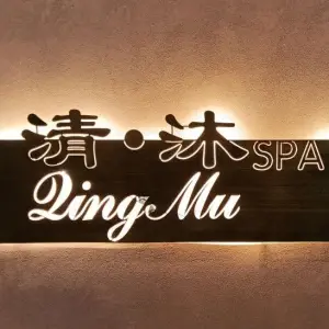 清·沐SPA（王府井店）